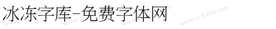 冰冻字库字体转换