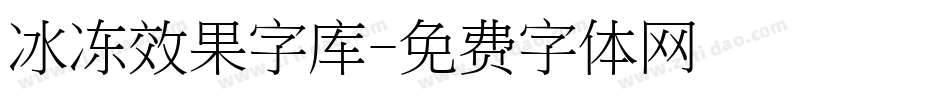 冰冻效果字库字体转换