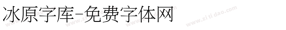 冰原字库字体转换
