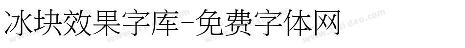 冰块效果字库字体转换