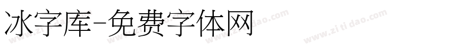 冰字库字体转换