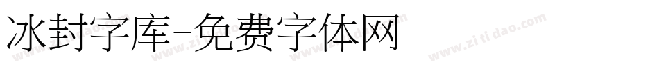 冰封字库字体转换