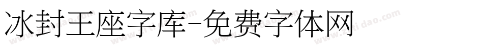 冰封王座字库字体转换