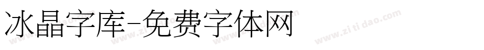冰晶字库字体转换