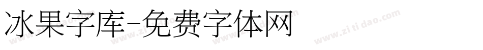 冰果字库字体转换