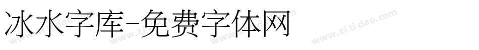 冰水字库字体转换