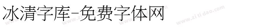 冰清字库字体转换