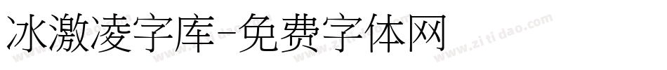 冰激凌字库字体转换