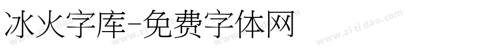 冰火字库字体转换