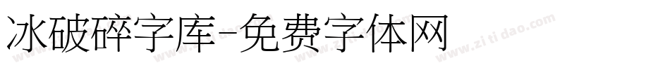 冰破碎字库字体转换