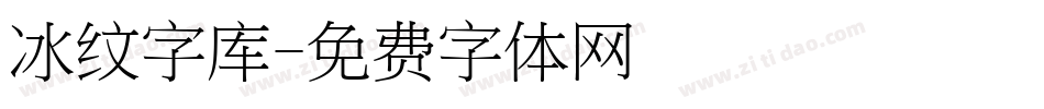 冰纹字库字体转换