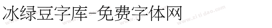 冰绿豆字库字体转换