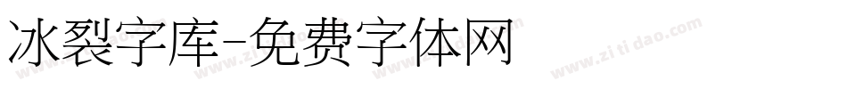 冰裂字库字体转换