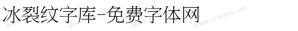 冰裂纹字库字体转换