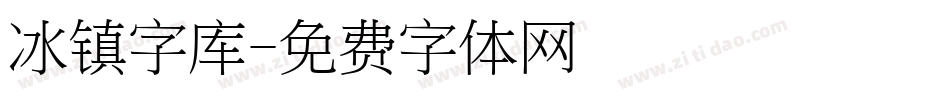 冰镇字库字体转换