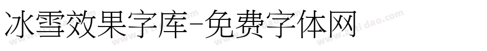 冰雪效果字库字体转换