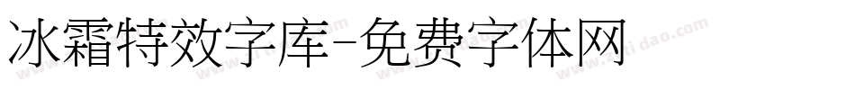 冰霜特效字库字体转换