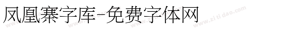 凤凰寨字库字体转换