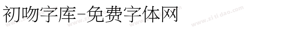 初吻字库字体转换