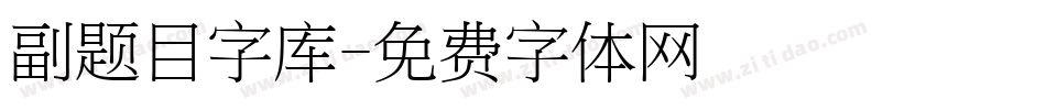 副题目字库字体转换