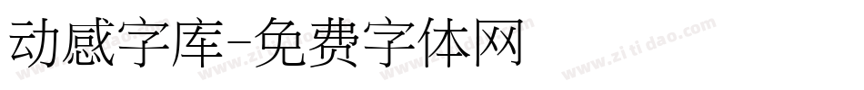 动感字库字体转换
