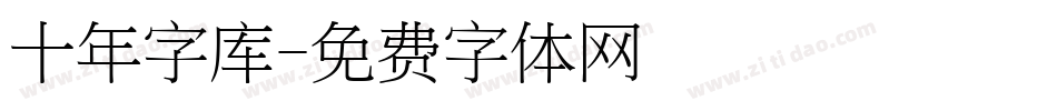 十年字库字体转换