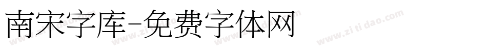 南宋字库字体转换