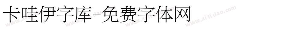 卡哇伊字库字体转换