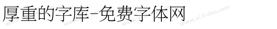 厚重的字库字体转换