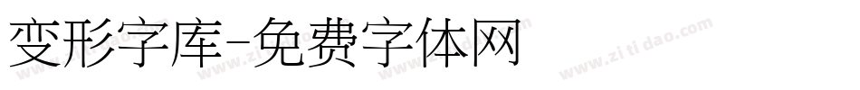 变形字库字体转换