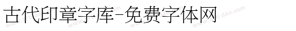 古代印章字库字体转换