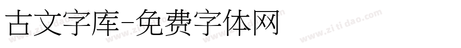 古文字库字体转换