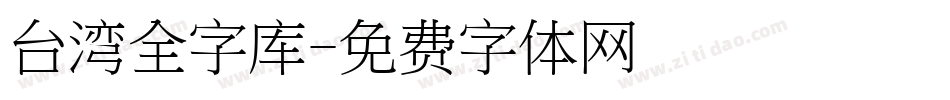 台湾全字库字体转换