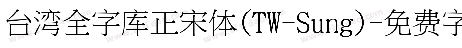 台湾全字库正宋体(TW-Sung)字体转换