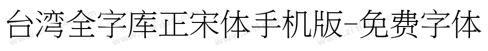 台湾全字库正宋体手机版字体转换