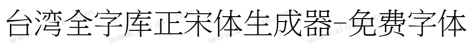 台湾全字库正宋体生成器字体转换