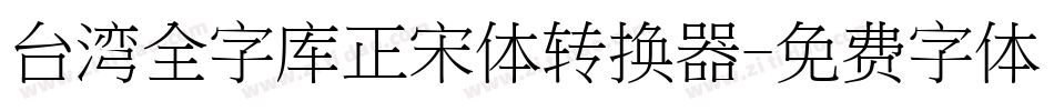 台湾全字库正宋体转换器字体转换