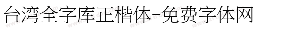 台湾全字库正楷体字体转换