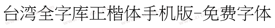台湾全字库正楷体手机版字体转换