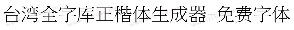 台湾全字库正楷体生成器字体转换