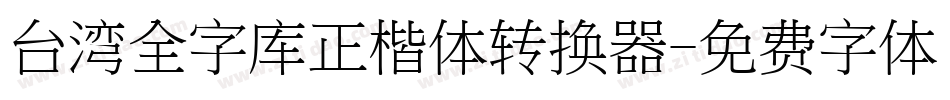 台湾全字库正楷体转换器字体转换