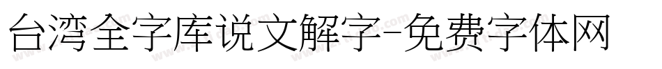 台湾全字库说文解字字体转换