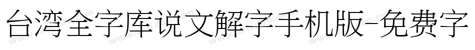台湾全字库说文解字手机版字体转换