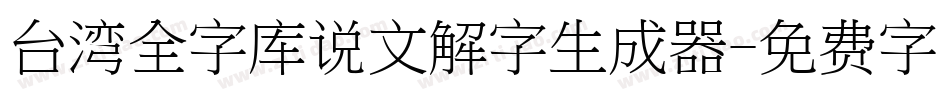 台湾全字库说文解字生成器字体转换