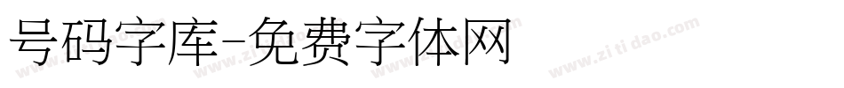 号码字库字体转换