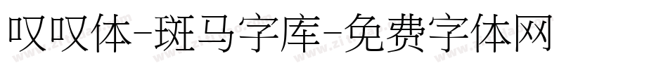 叹叹体-斑马字库字体转换