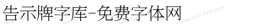 告示牌字库字体转换