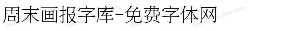 周末画报字库字体转换