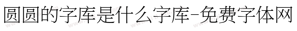 圆圆的字库是什么字库字体转换