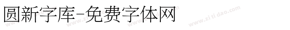 圆新字库字体转换